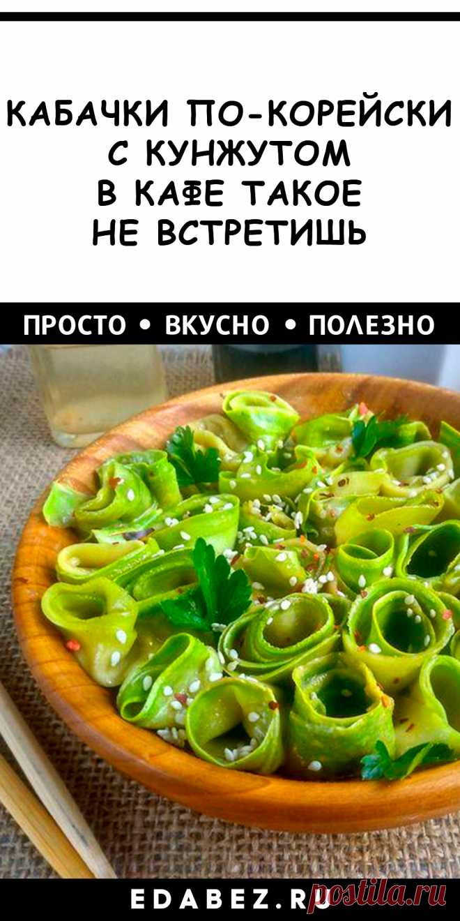 Кабачки по-корейски с кунжутной пастой, с азиатским вкусом и непривычной нарезкой лентами удивили искушенных и разбалованных членов моей семьи! Съели закуску за минуту. Рекомендуется для всех любителей овощей.