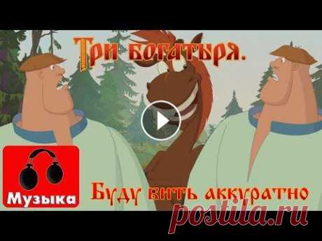 Три богатыря. Ход конем - Буду бить аккуратно, но сильно (песни из мультфильмов) Три богатыря и принцесса Египта Yandex-market Три богатыря: Синдбад. Пираты семи штормов Снежная королева 3. Огонь и лед Три богатыря. Все серии Иван ...