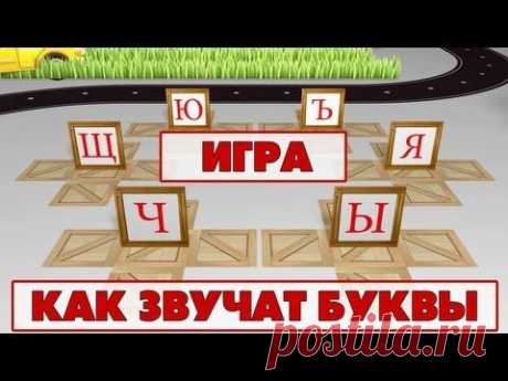 Учимся читать - учим как звучат буквы. Игра 3 (X-Я) - YouTube