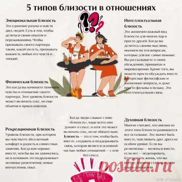 5 типов близости в отношениях