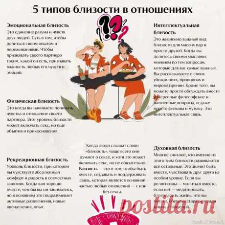 5 типов близости в отношениях