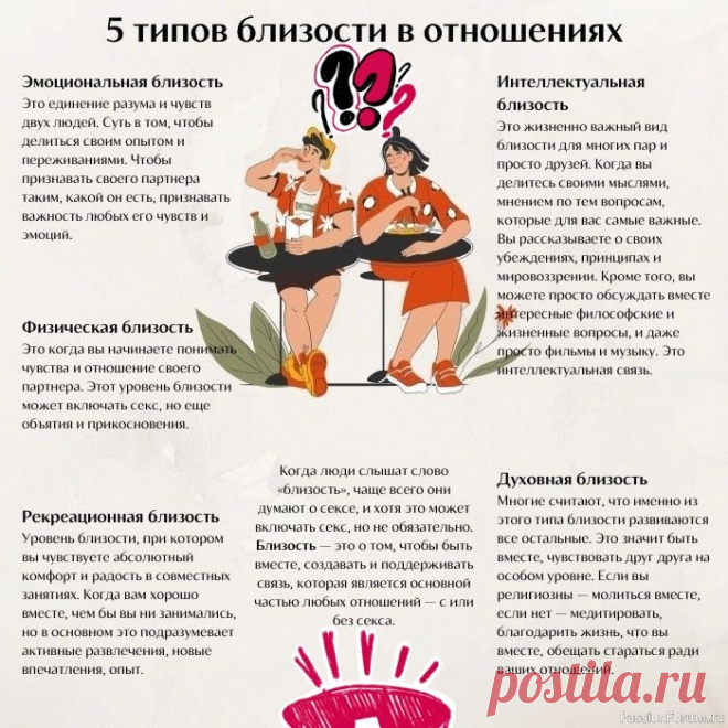 5 типов близости в отношениях