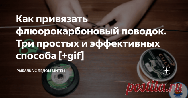 Как привязать флюорокарбоновый поводок. Три простых и эффективных способа [+gif]
