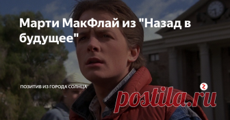 Марти МакФлай из 