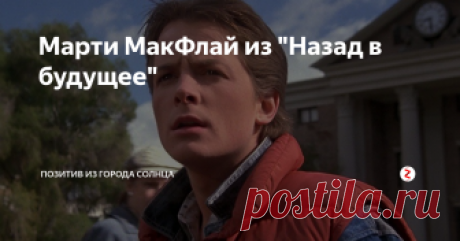 Марти МакФлай из "Назад в будущее" По мнению авторов фильма "Назад в будущее" на роль Марти МакФлая изначально, до начала всех проб, лучше всего подходил Майкл Джей Фокс. Земекис познакомился с ним случайно, когда тот снимался в "Волчонке", и моментально отметил его как кандидата номер один.
Но возникла большая проблема - Майкл был связан контрактом на производство популярнейшего телесериала "Семейные узы", с большим успехом выходи