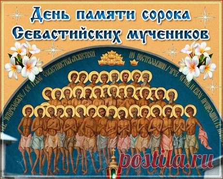 С Днем памяти сорока Севастийских мучеников!