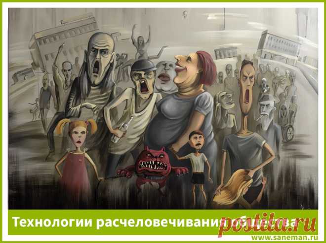 Технологии расчеловечивания общества Перечисленные методы являются далеко не полным списком оружия из их арсенала, но цель всех этих методов проста – убить Душу, Вашу Душу.