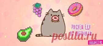 рисовать по клеточкам еду – Google Поиск