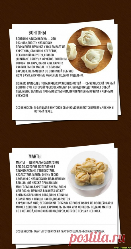 разные варианты пельменей: вареники, манты, равиоли, 
вонтоны 
китайские пельмени, вонтоны, дим сумы https://www.gastronom.ru/recipe/4726/vontony-kitajskie-pelmeni, https://www.gastronom.ru/text/kitajskie-pelmeni-vontony-dim-sumy-1001352