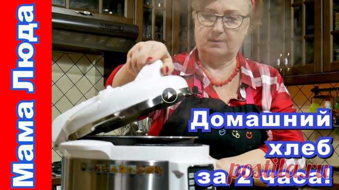 Как испечь домашний хлеб в мультиварке!? Испечь хлеб в мультиварке можно без забот и хлопот! Хлеб получается вкусный и без химии! В данном рецепте используются только мука, вода, соль и дрожж...