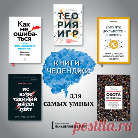 Топ-подборка МИФа: Книги для самых умных В этой подборке — книги, которые доставят вам максимальное интеллектуальное удовольствие. Как использовать законы логики, математики и экономики на практике? В какие ловушки нас заманивают политики, маркетологи и другие хитрецы? Что значит мыслить стратегически? Интересные научные концепции и новейшие исследования помогут лучше понять, в каком мире мы живем, как люди взаимодействуют друг с другом и куда движется человечество. Кстати, до конца недели —…