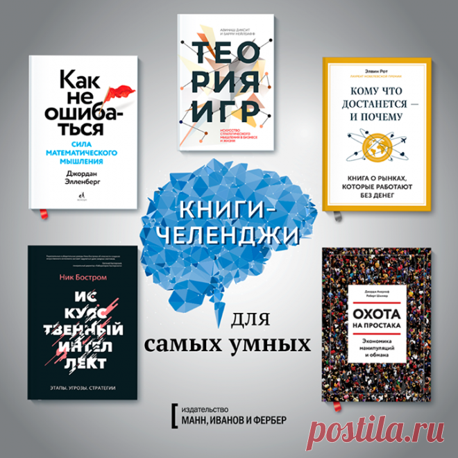 Топ-подборка МИФа: Книги для самых умных В этой подборке — книги, которые доставят вам максимальное интеллектуальное удовольствие. Как использовать законы логики, математики и экономики на практике? В какие ловушки нас заманивают политики, маркетологи и другие хитрецы? Что значит мыслить стратегически? Интересные научные концепции и новейшие исследования помогут лучше понять, в каком мире мы живем, как люди взаимодействуют друг с другом и куда движется человечество. Кстати, до конца недели —…