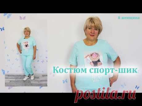Как сшить костюм в стиле спорт-шик. Моделирование и раскрой очень красивого костюма