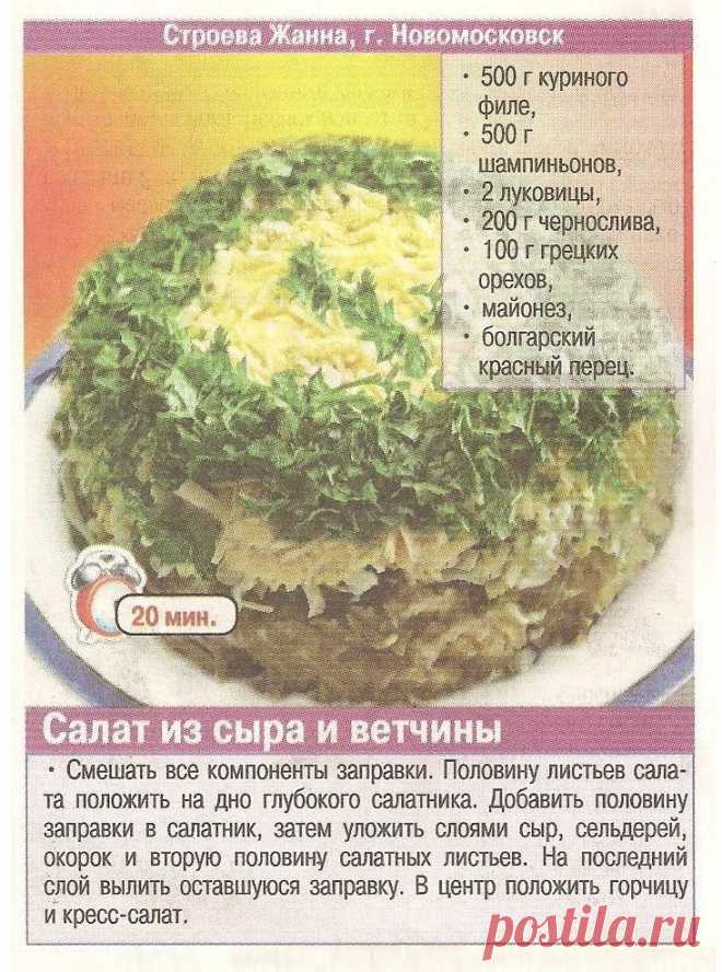 Салат из сыра и ветчины