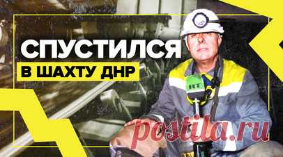 Как работают горняки в одной из самых глубоких угольных шахт ДНР. Корреспондент RT Хассан Насср спустился в одну из самых глубоких угольных шахт Донецкой Народной Республики. Шахта «Холодная Балка» в городе Макеевке находится в эксплуатации начиная с 50-х годов прошлого столетия. Она вмещает порядка 3 тыс. рабочих. Но находиться под землёй им долго нельзя из-за выброса метана. О работе шахтёров подробнее — в материале. Читать далее