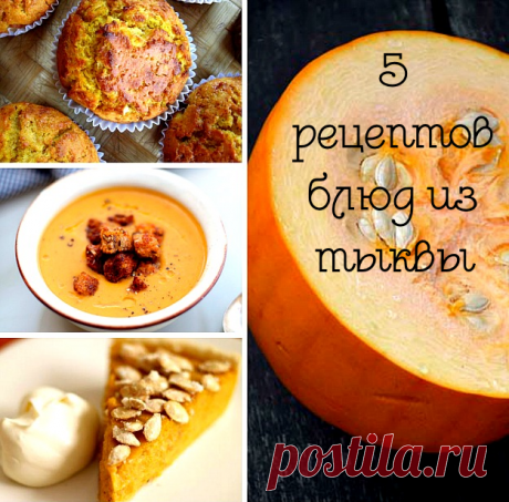 ТОП-5 рецептов блюд из тыквы | «Купи батон!»