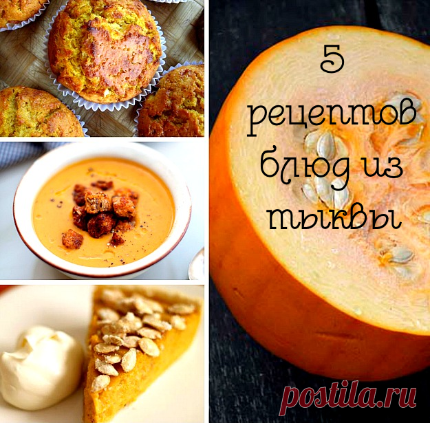ТОП-5 рецептов блюд из тыквы | «Купи батон!»