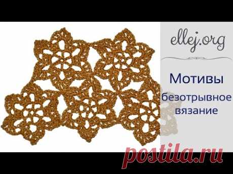 Безотрывное Вязание Крючком. Ажурные шестиугольные мотивы крючком. - YouTube