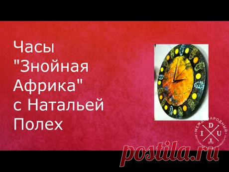 Часы Знойная Африка с Натальей Полех