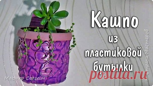 Кашпо своими руками из пластиковой бутылки 


Сегодня сделаем кашпо своими руками из пластиковой бутылки. Его можно повесить не только в комнате, так же это кашпо для улицы и сада.

Что бы сделать кашпо своими руками надо:1. 5 литровая пластик…
