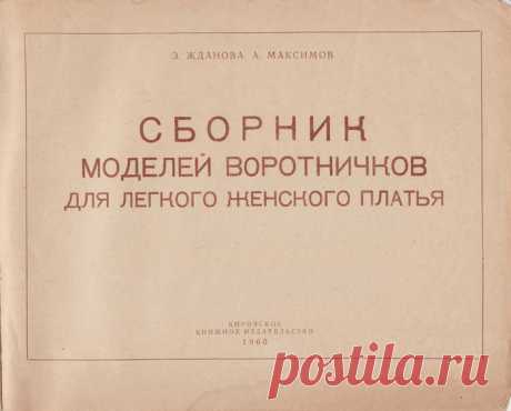 Сборник МОДЕЛЕЙ ВОРОТНИЧКОВ для лёгкого женского платья - бесценное пособие