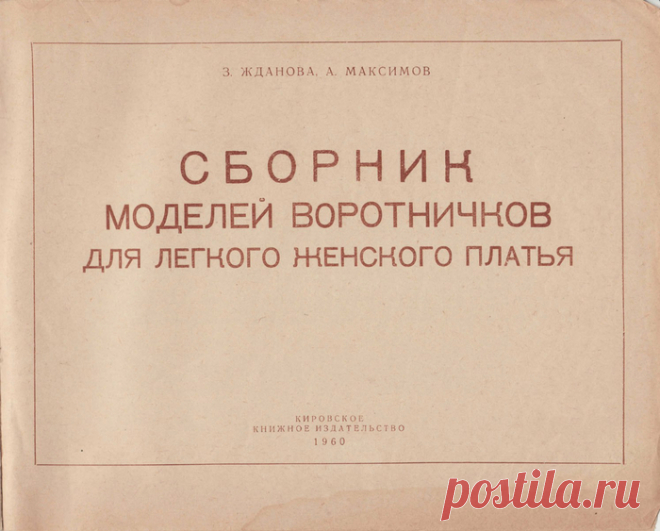 Сборник МОДЕЛЕЙ ВОРОТНИЧКОВ для лёгкого женского платья - бесценное пособие