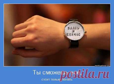 Вы со всем справитесь!