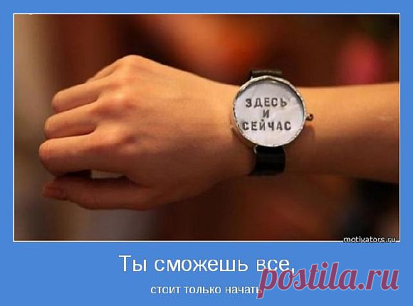 Вы со всем справитесь!