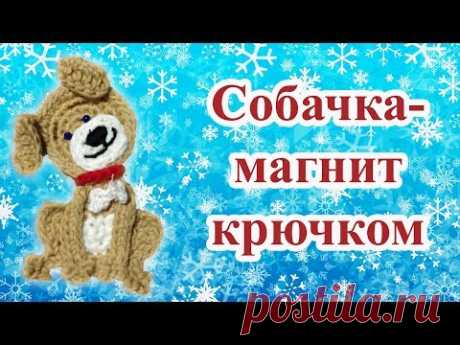 DIY Собака крючком - символ 2018 года. Поделки к Новому Году своими руками knitted dog