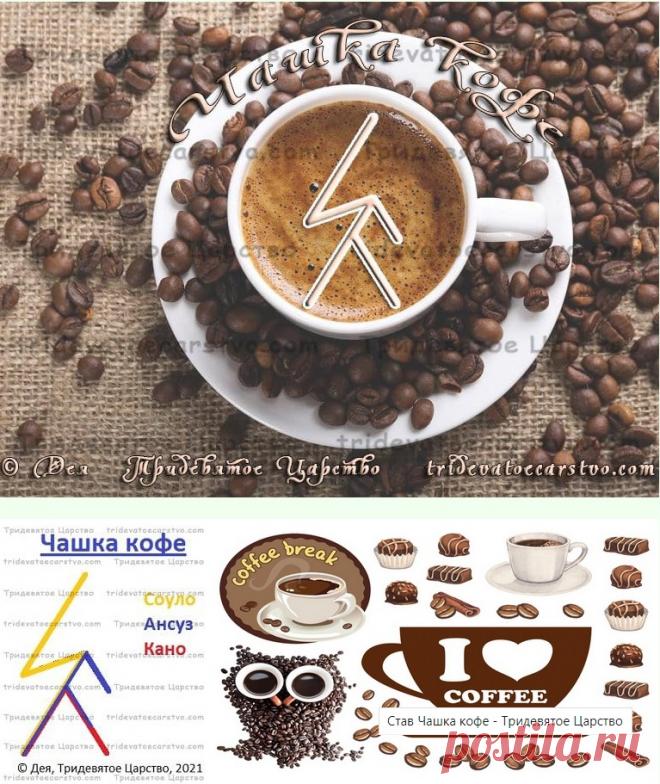 Став Чашка кофе