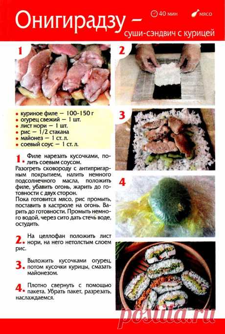 Онигирадзу суши-сэндвич с курицей