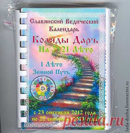 Славянский Вед. Календарь Коляды Дар на 7521 Лето - календарь,коляды дар 7521