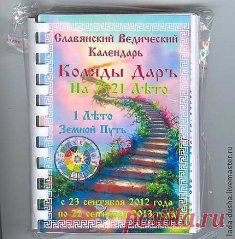 Славянский Вед. Календарь Коляды Дар на 7521 Лето - календарь,коляды дар 7521