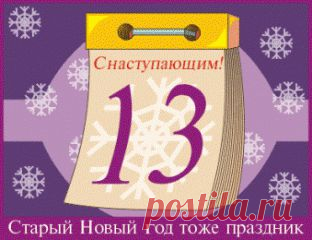 Старый Новый год! | Советы Народной Мудрости
