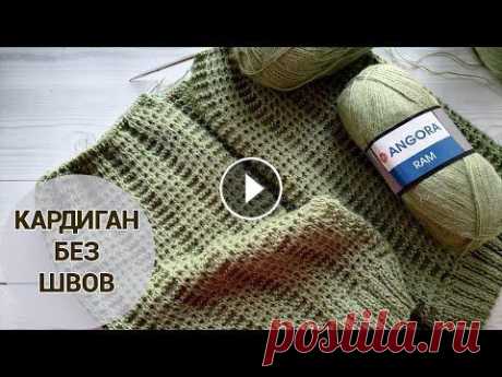 Вяжем спицами кардиган без швов. Анонс. Часть 1 Стильный кардиган без швов снизу вверх вяжу из пряжи Angora Ram пряжа из магазина optwool.ru/ ********************************************************...