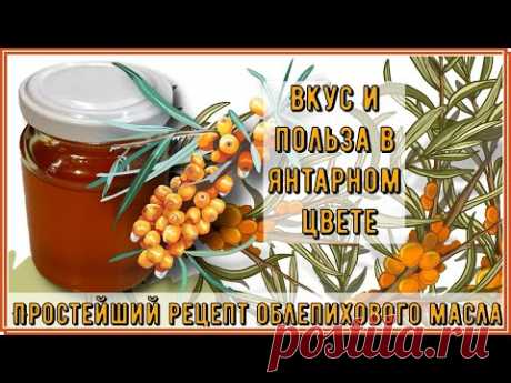 ОБЛЕПИХОВОЕ МАСЛО, СПАСЕНИЕ ДИАБЕТИКА, ПРОСТОЙ РЕЦЕПТ. Польза в янтарном цвете! Готовим обязательно!