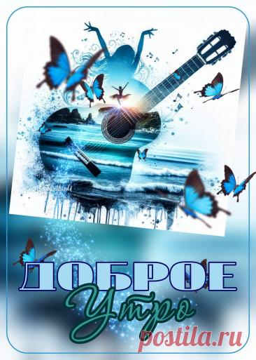Доброе утро