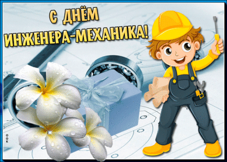 Ты инженер-механик лучший!
Об этом знает коллектив.
Желаю, в деле быть везучим,
Открыть чтоб много перспектив!

Иди всегда к заветной цели,
Совсем не зная полумер,
Успехи чтоб к тебе летели,
И процветанья свет не мерк! Открытки на День инженера-механика!