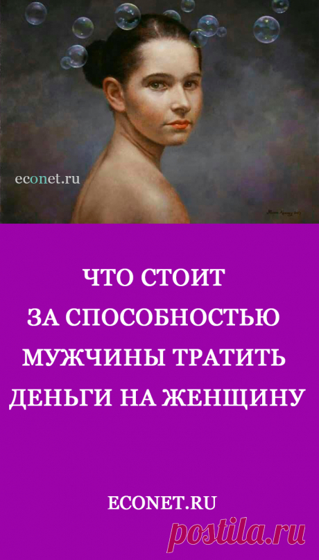 Что стоит за способностью мужчины тратить деньги на женщину

Иногда женщина чувствует неловкость перед мужчиной из-за денежных вопросов. Нужно ли брать у мужчины деньги? Одни боятся показаться алчными и стесняются даже упоминать о деньгах, другие наоборот беспокоятся о том, не использует ли партнер её и всеми правдами и неправдами стараются взять побольше от него.