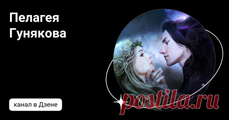 Пелагея Гунякова | Дзен