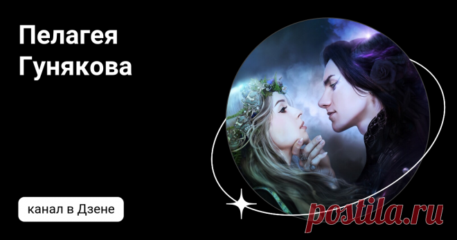 Пелагея Гунякова | Дзен