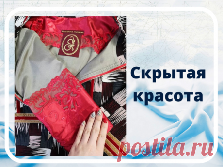 СКРЫТАЯ КРАСОТА 

Примеры того как можно украсить подкладку дорогих пальто и жакетов. Не очень функционально, но очень по-дизайнерски и «люксово»

#декор #изнанка #шитье