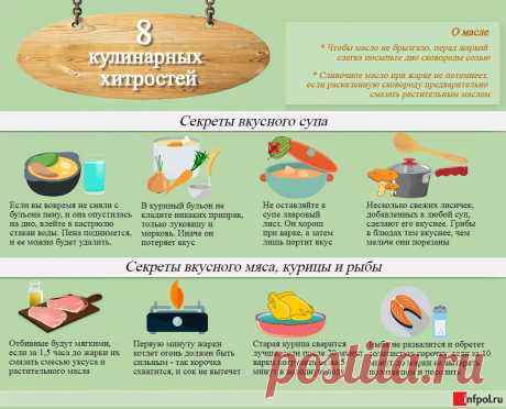 кулинарные хитрости