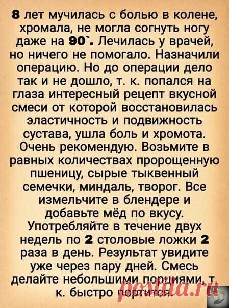 Рeцeпт, который избавил от болей в коленях!
