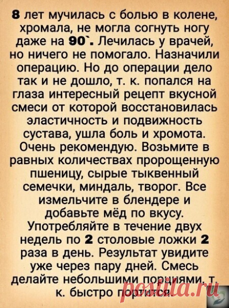 Рeцeпт, который избавил от болей в коленях!