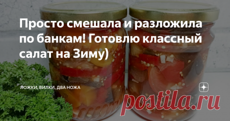 Просто смешала и разложила по банкам! Готовлю классный салат на Зиму)