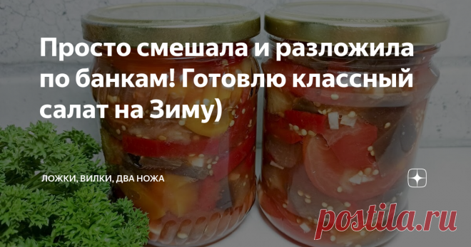 Просто смешала и разложила по банкам! Готовлю классный салат на Зиму)