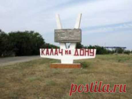 Сегодня 27 августа отмечается день города "Калач-на-Дону"