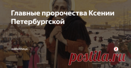 Главные пророчества Ксении Петербургской Эта святая казалась сумасшедшей нищенкой, бродящей по окрестностям имперского Петербурга в рваных обносках и откликающейся только на имя своего покойного мужа - Андрея Федоровича.
