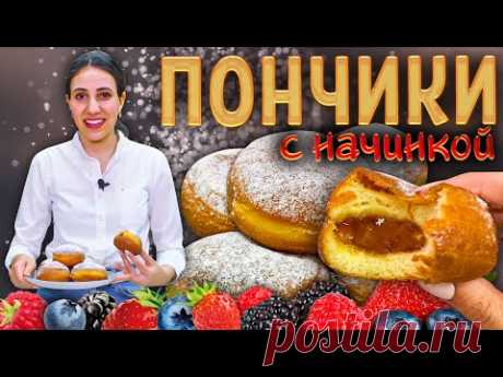 Самые пышные ПОНЧИКИ С НАЧИНКОЙ | Это проще, чем ты думаешь! Подробный рецепт.